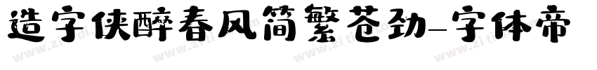 造字侠醉春风简繁 苍劲字体转换